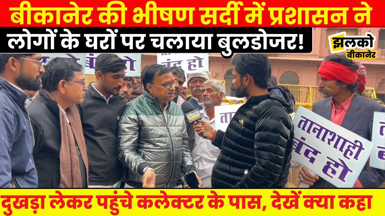Bikaner के गाँव में लोगों के इज्जतघर पर चला प्रशासन का बुलडोजर, Collector के पास आकर देखें क्या कहा