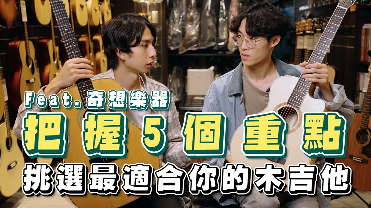 買吉他之前先看這支影片！5招教你挑到最適合你的木吉他 Feat.奇想樂器