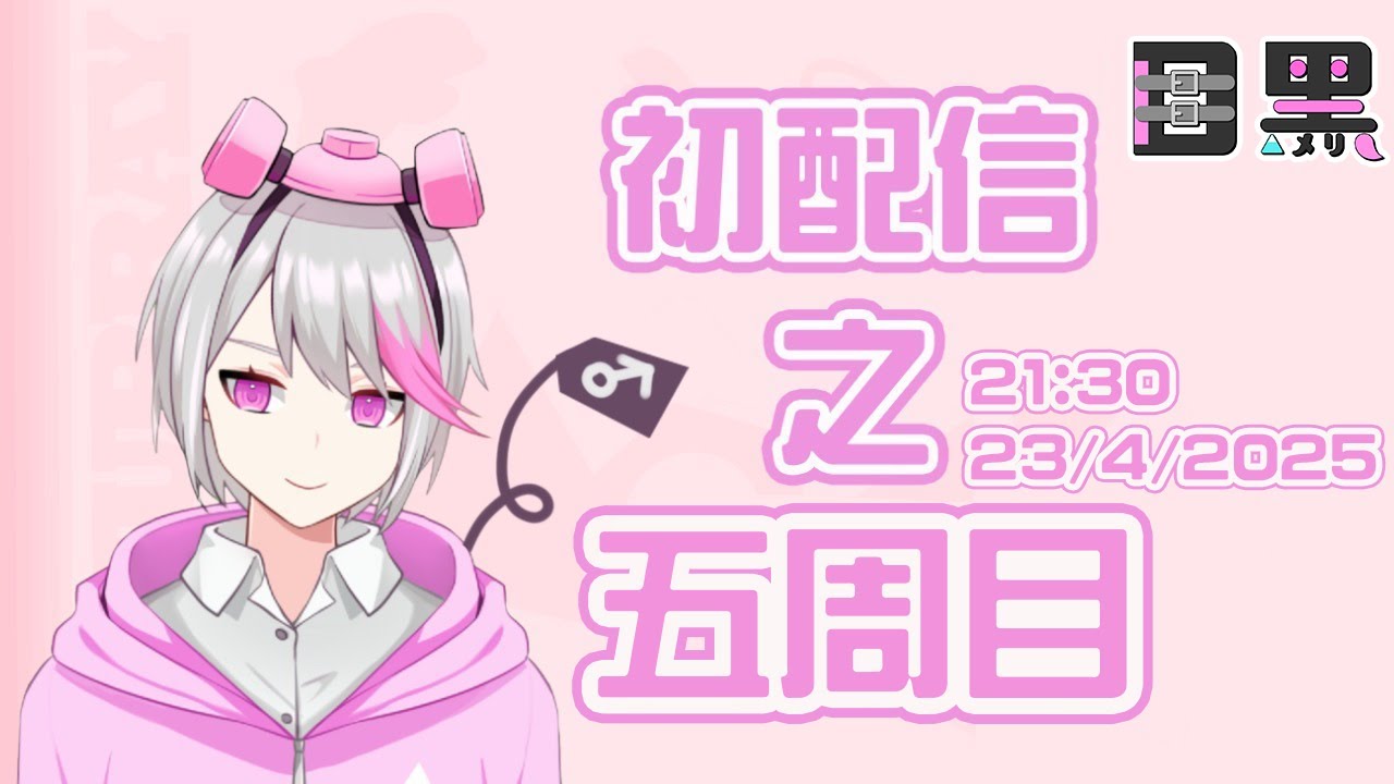 【初配信】(五周目) 廠房OpenDay 八卦大會 | 目黑梅利 / 香港VTuber