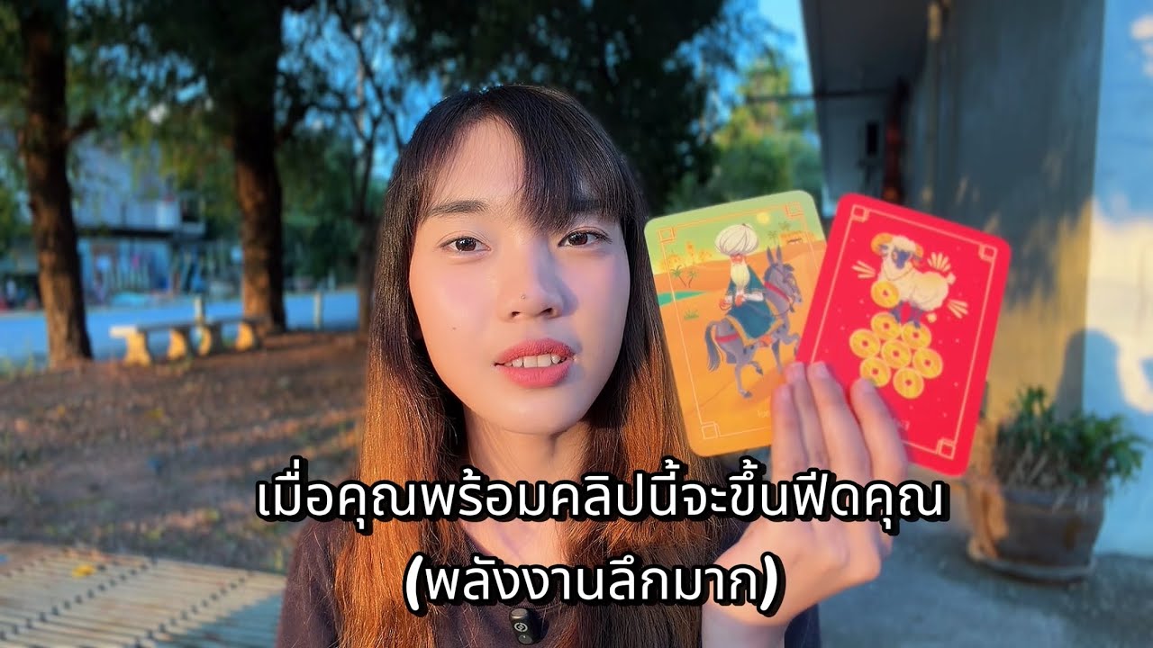เมื่อคุณพร้อมคลิปนี้จะขึ้นฟีดคุณ | YANI 🧧🤍 #ฮีลใจ #ไพ่ทาโรต์ #ดูดวง 