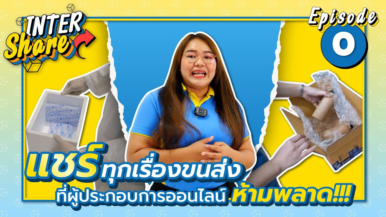 Inter Share EP.0 | รายการใหม่ แชร์ทุกเรื่องขนส่ง รวมสุดยอดเทคนิคที่ผู้ประกอบการออนไลน์ห้ามพลาด