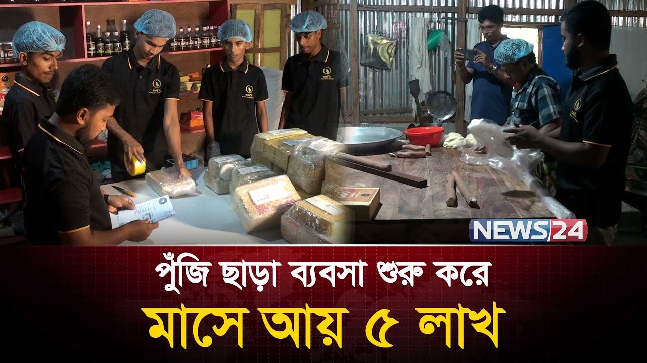 এক সময় চাকরি না পাওয়া ছেলেটা আজ ৩০ জনের বস ! | News24 Special