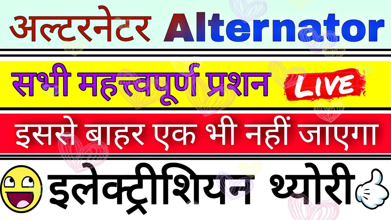 प्रत्यावर्तक Alternator || ITI ELECTRICIAN THEORY || ALL MOST IMPORTANT QUESTIONS || DMRC, UPPCL TG2