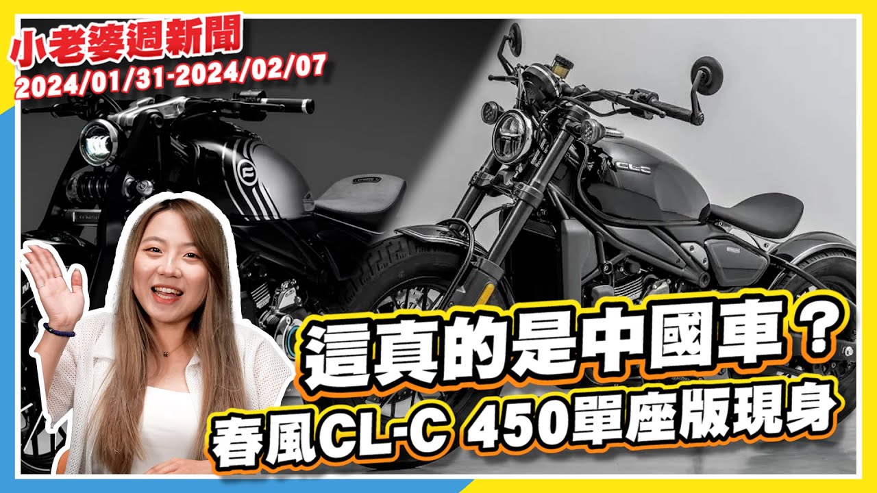這真的是中國車？春風CLC 450單座版現身｜印日咖哩哪個香？CB350 ADV現身｜休旅猛獸Explorer，2025新年式登場