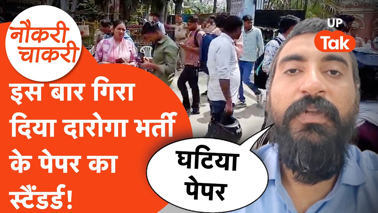Naukri Chakri : कैसा रहा दारोगा भर्ती के चारों शिफ्ट का पेपर? इस बार मेरिट जाएगी हाई? | UP Police