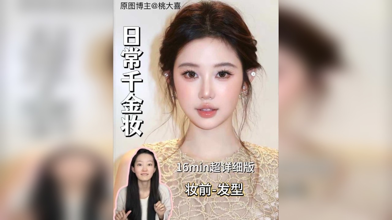 过年就化这种气质显贵的贵气日常千金妆✨16min妆容-发型超详细妆教！包教包会⭐️