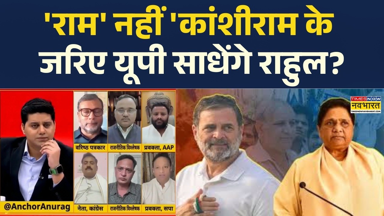 Brahmastra: 'राम' नहीं 'कांशीराम के जरिए यूपी साधेंगे राहुल? | Rahul Gandhi | Mayawati | UP News |