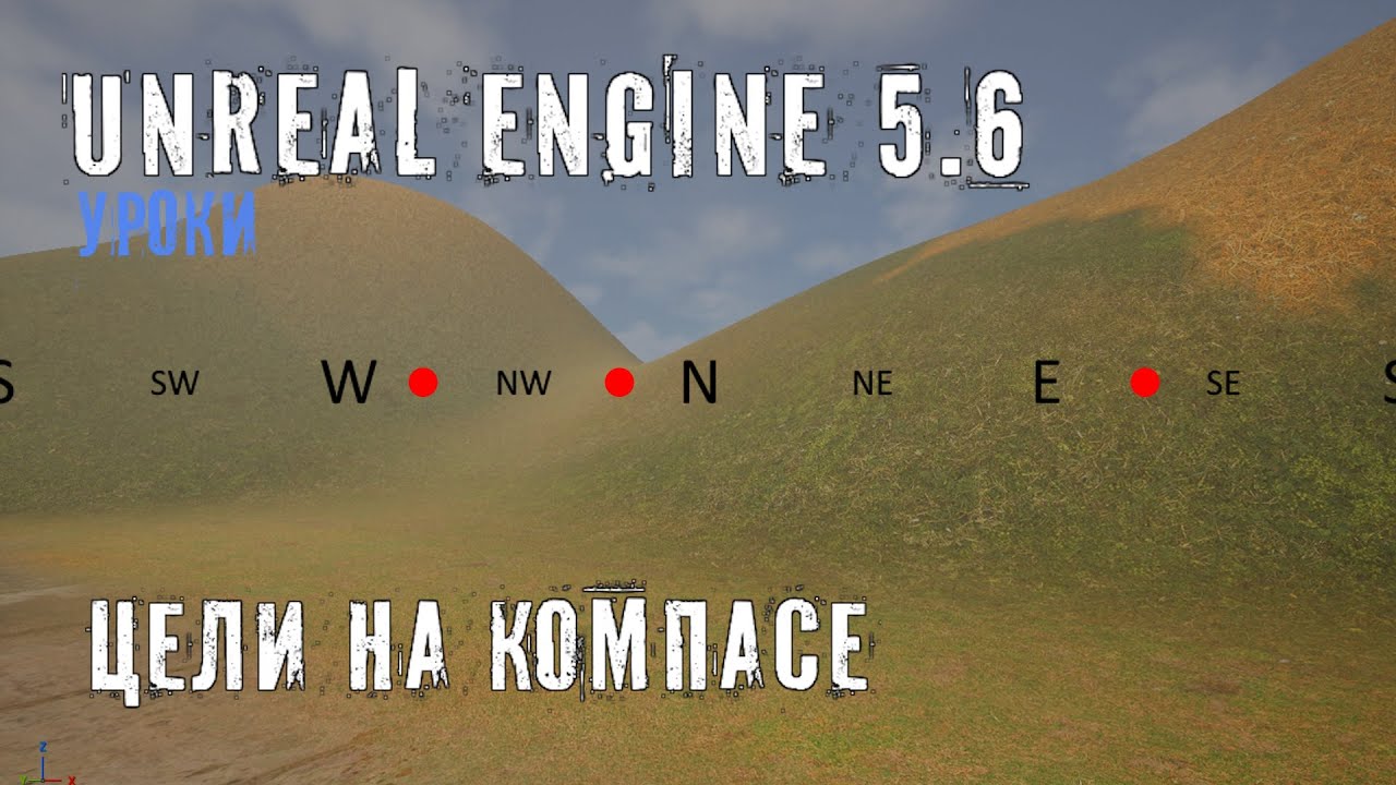 Добавляем ЦЕЛИ на компас в Unreal Engine 5.6