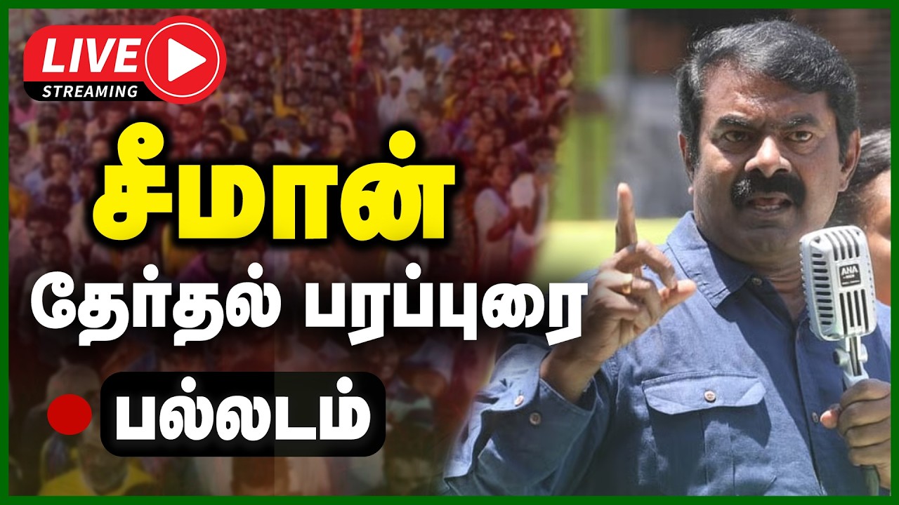 🔴LIVE : பல்லடத்தில் சீமான் தேர்தல் வாகனப் பரப்புரை | NTK | SEEMAN | ELECTION CAMPAIGN | GEM TV