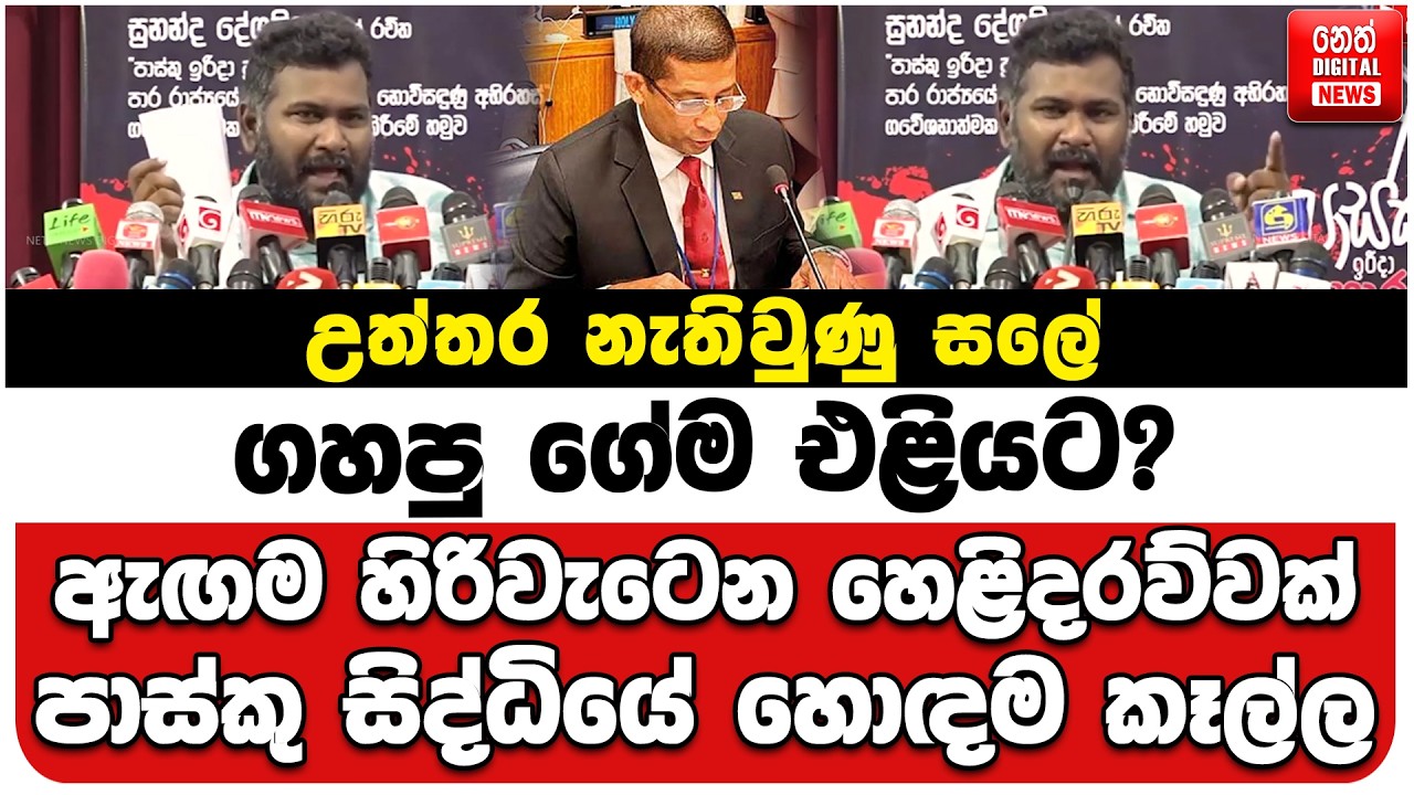 උත්තර නැතිවුණු සලේ ගහපු ගේම එළියට? | ඇඟම හිරිවැටෙන හෙළිදරව්වක් | පාස්කු සිද්ධියේ හොඳම කෑල්ල