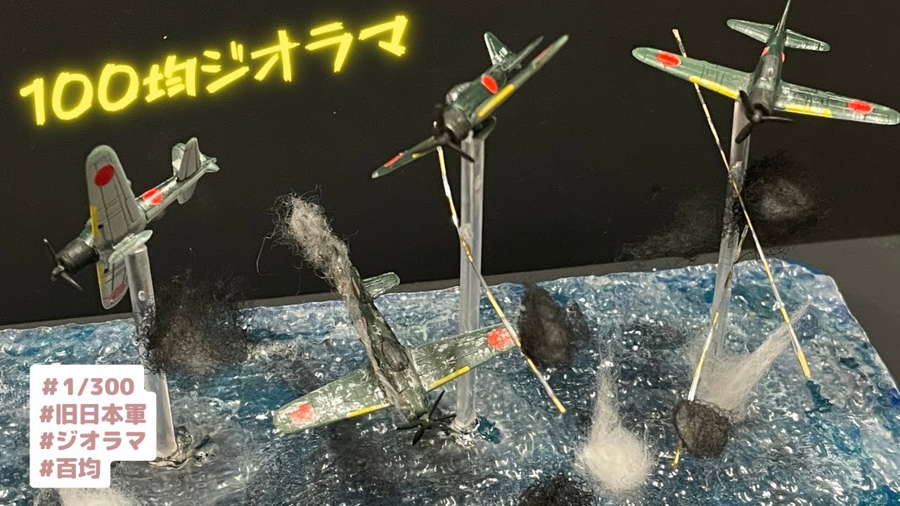 【簡単制作】百均のジオラマシートで誰でも出来る簡単なジオラマを作る！【ジオラマ】