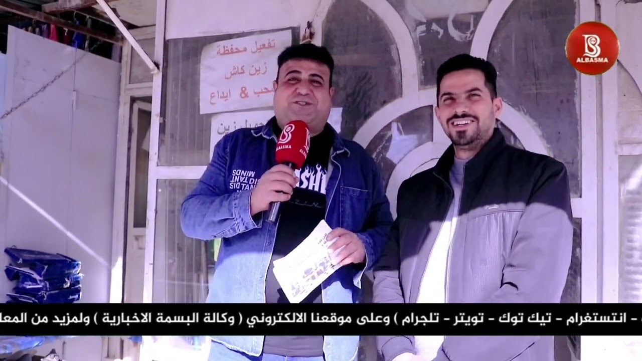 جاوب واربح مع وكالة البسمة الاخباريه برعاية حسين عويد الفنان قاسم العويدي تصوير أبو الحسن بهية 