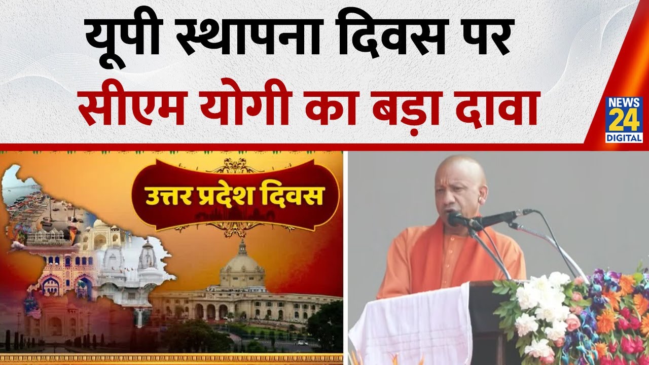 Yogi Adityanath on UP Diwas: यूपी में विकास और विरासत दोनों हैं, यूपी दिवस पर बोले सीएम योगी