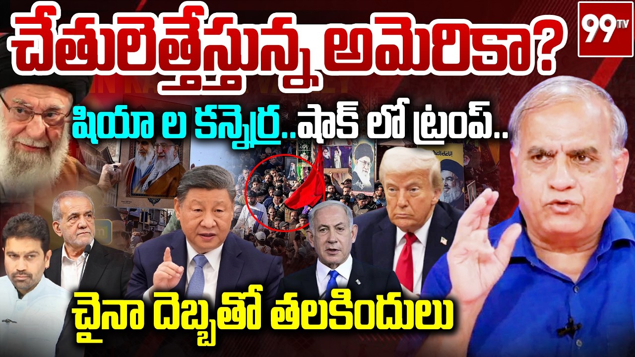 చేతులెత్తేస్తున్న అమెరికా..? చైనా దెబ్బతో తలకిందులు | Telakapalli Shocking Analysis On War | 99TV