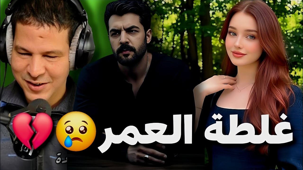 سمير الليل | علاقة عابرة دمرتني وأنا متزوج… اعتراف صادم لمصطفى من أكادير 💔