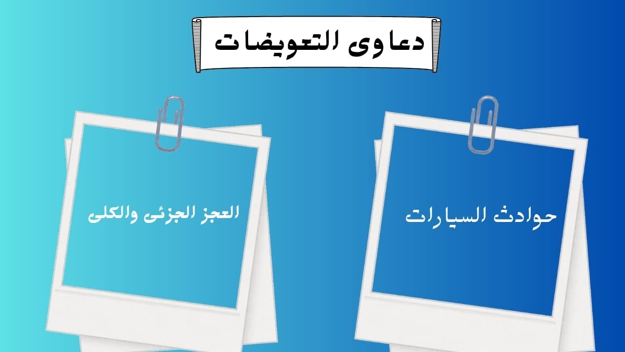 أشكال دعاوي التعويض و شروطها القانونية ( الجزء الثاني) افهم حقك ببساطة ⚖️