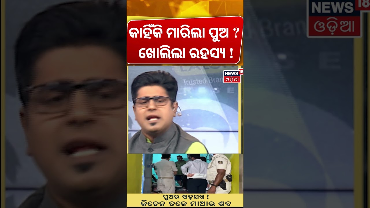 ମାଆକୁ ପୁଅ ମାରିଲା କାହିଁକି ? Puri Kumbharpada Murder Case | Odisha Crime News | Asalakatha। Odia News
