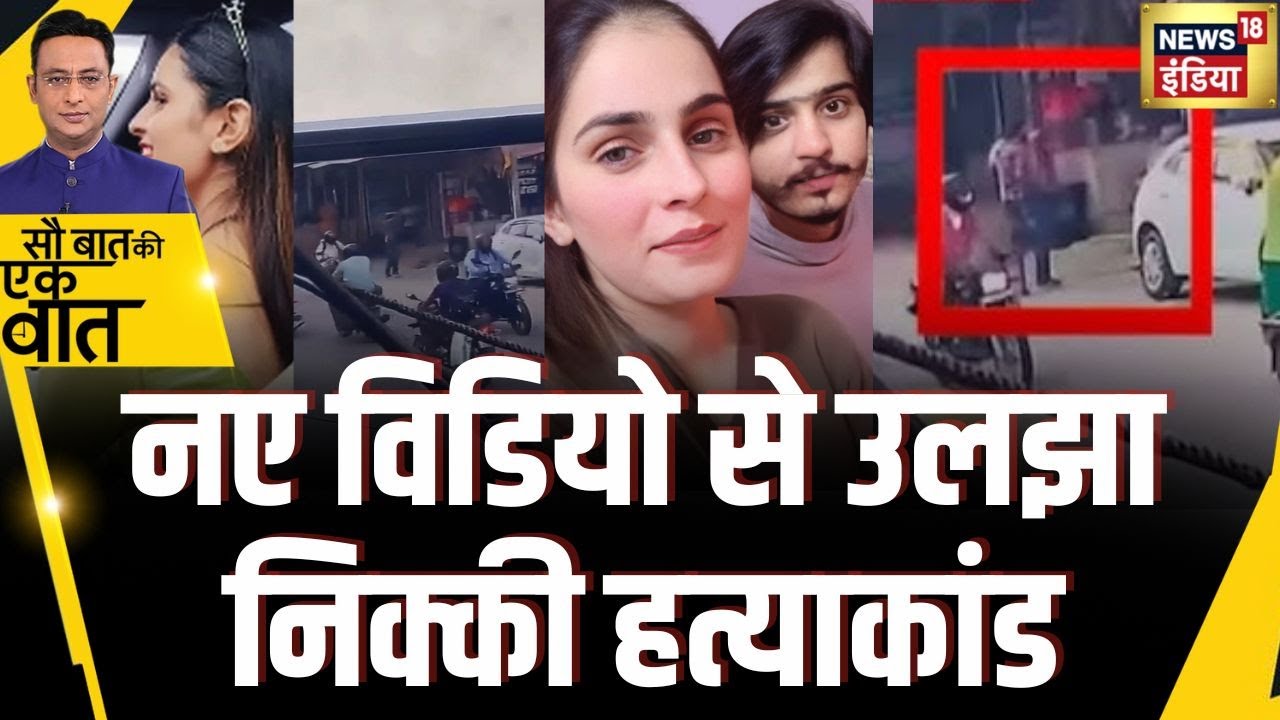 Sau Baat Ki Ek Baat : Nikki Murder case में cctv विडियो ने बढ़ाया सस्पेंस | NEWS18 | Kishore Ajwani