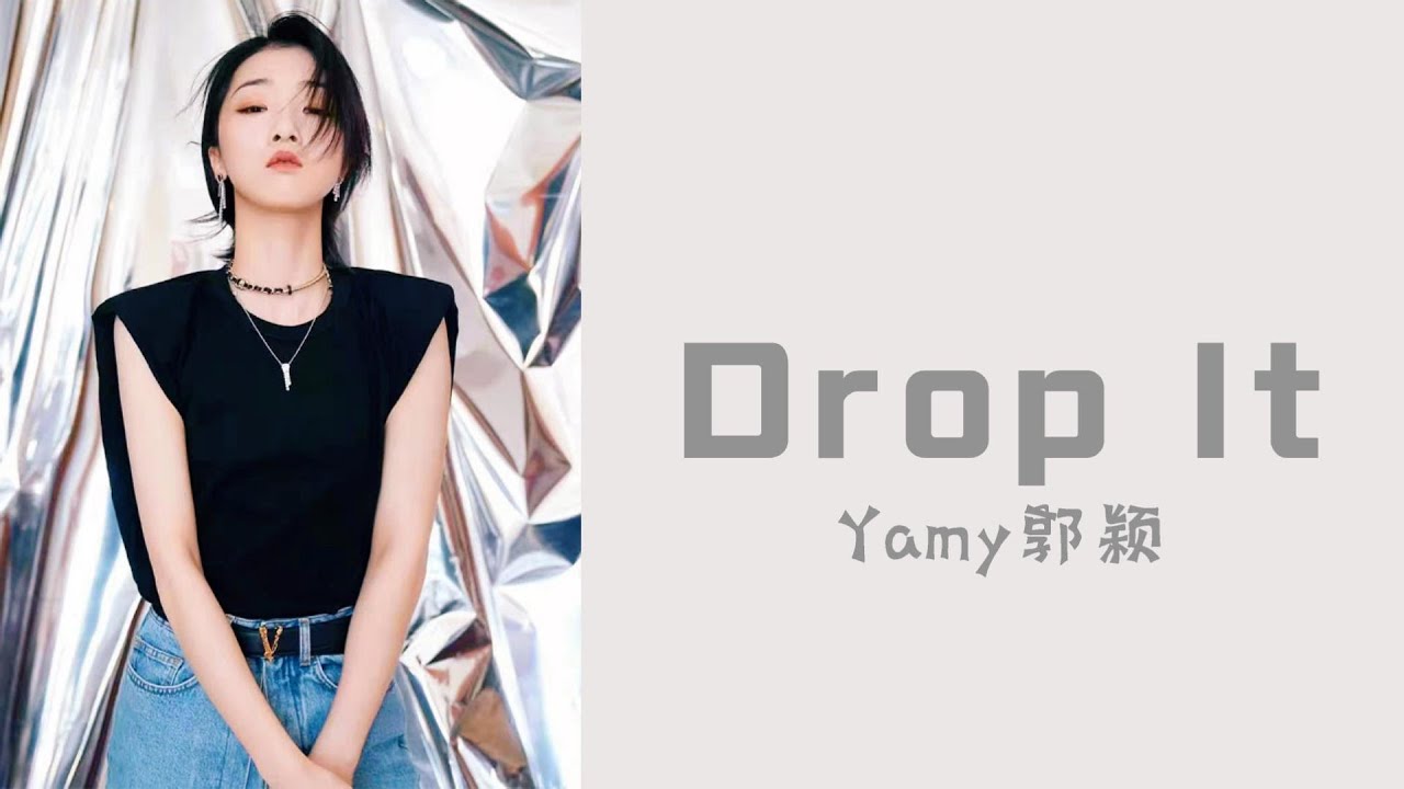 Yamy郭穎《Drop It》【爆裂舞台 l 動態歌詞】
