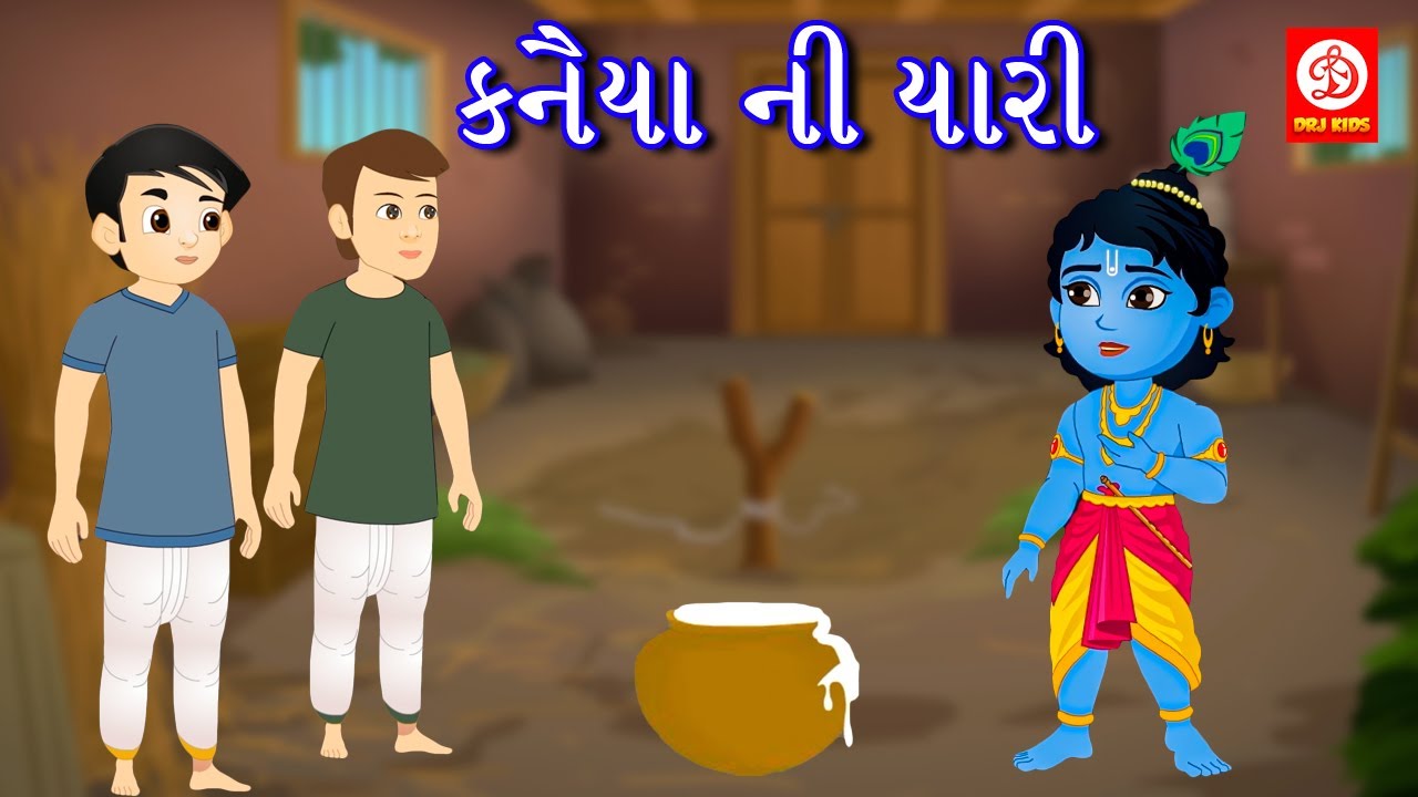 કનૈયા ની યારી | Gujarati Story | Gujarati Varta | Moral Stories in Gujarati | Gujarati Kids Rhymes