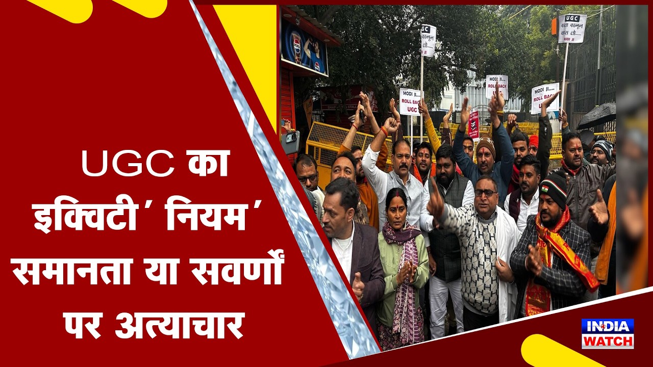 UGC के 'इक्विटी' नियम पर बवाल !सवर्ण समाज का 'काला कानून' ||