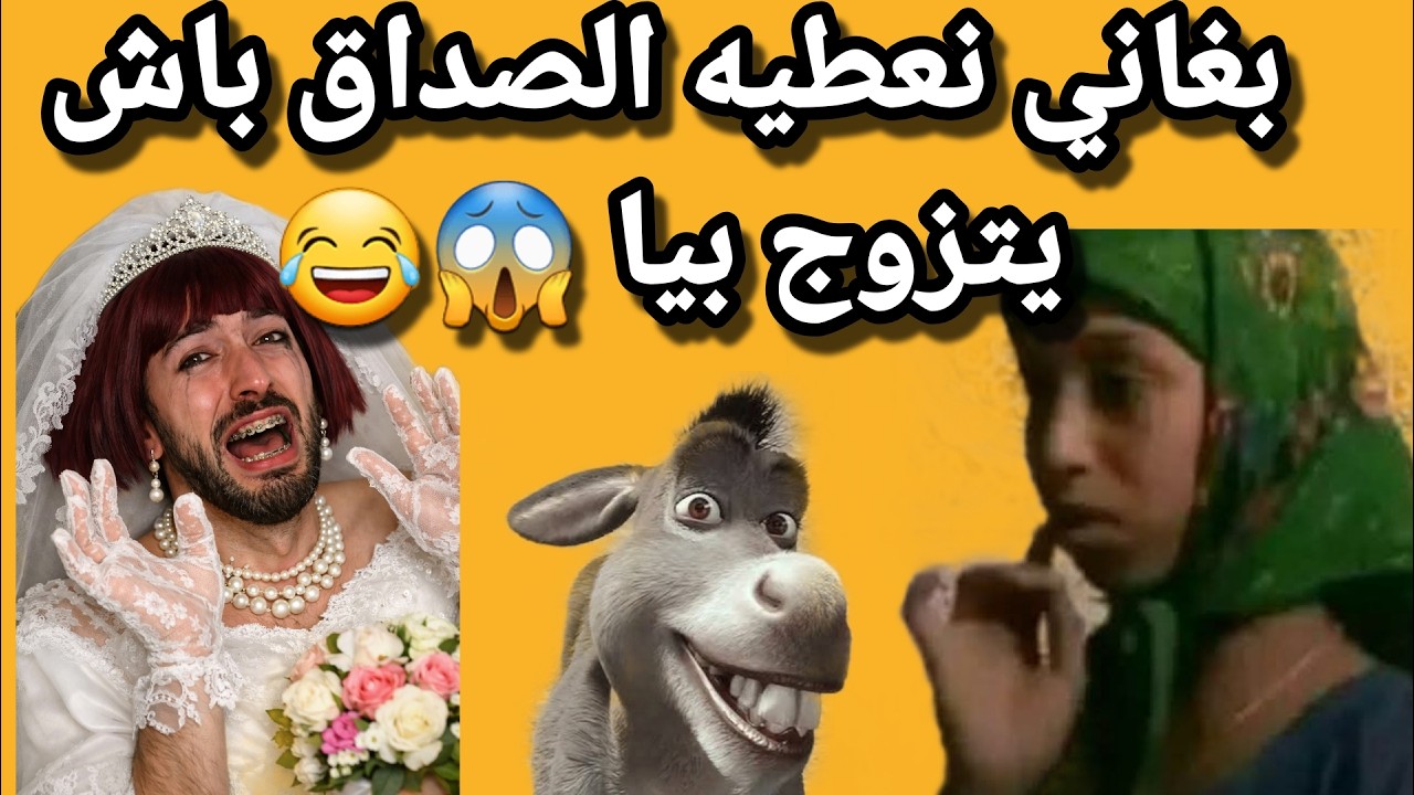 بغاني نعطيه الصداق باش يتزوج بيا 😱… شوفو آش وقع 😂#قصص_واقعية #1tranding #ترند #funny #اشتراك #duet 