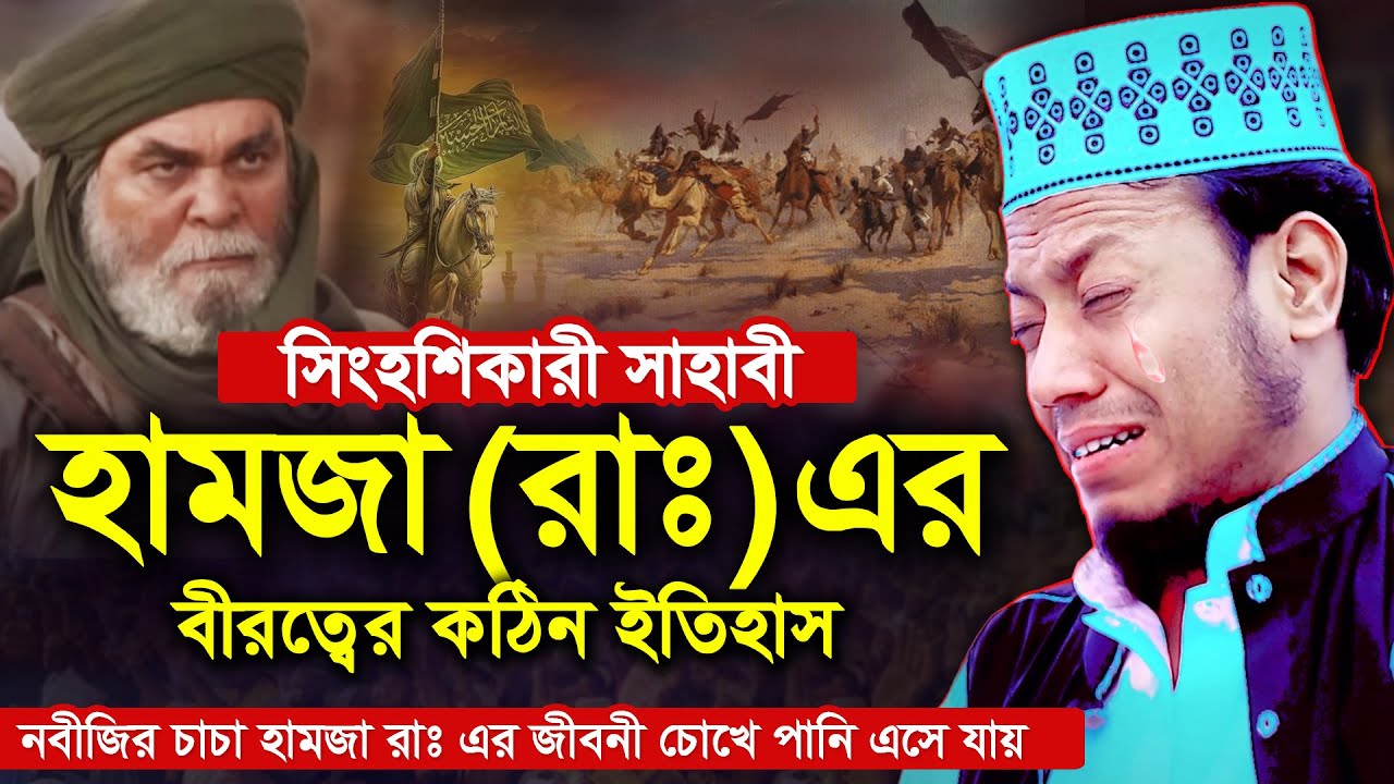 নবীজির চাচা হামজা রাঃ এর বীরত্বের ইতিহাস | হামজা রাঃ এর জীবনী | মুফতি আমির হামজার | Mufti Amir Hamza