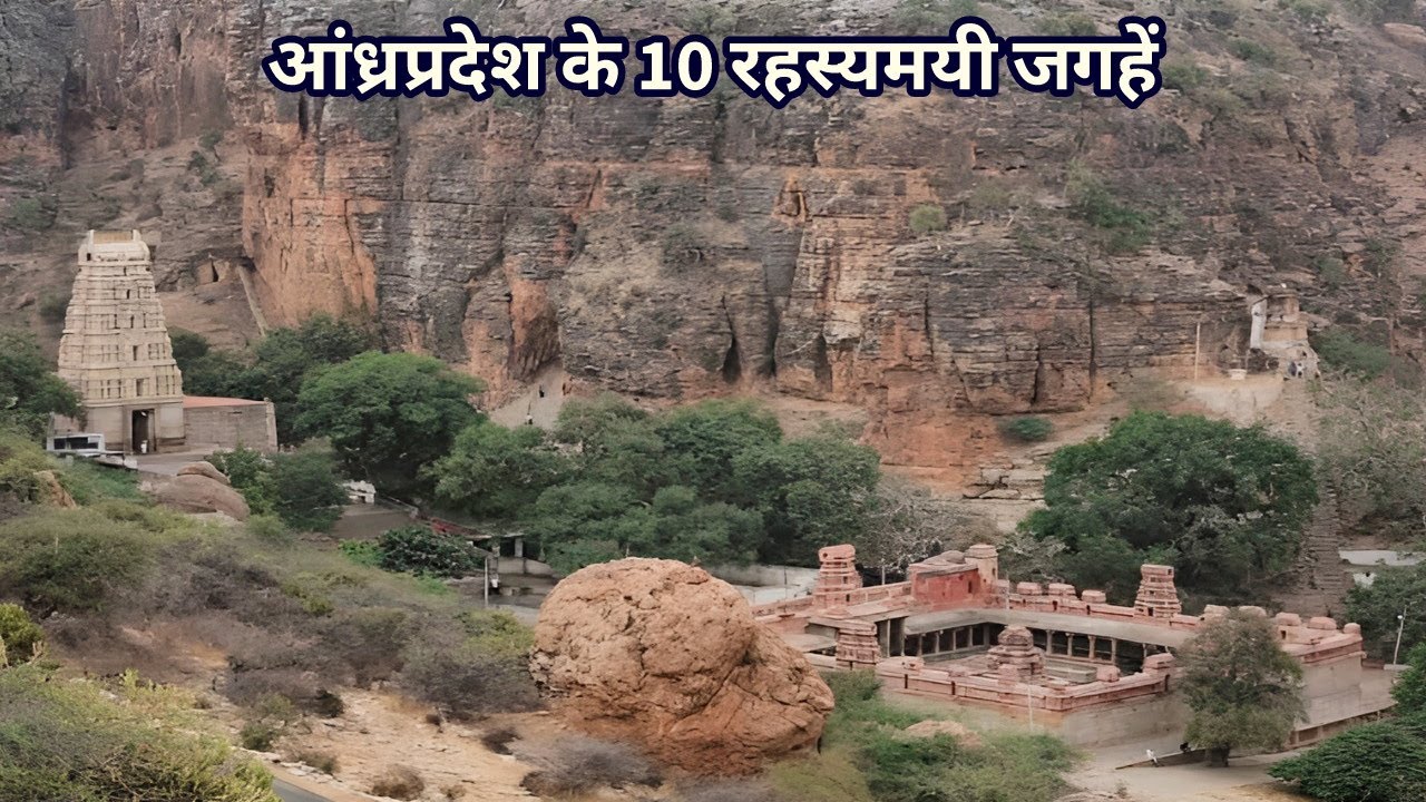 Andhra Pradesh ke 10 Rahasyamayi Places | Most Mysterious Places | Andhra Pradesh Tourist Places