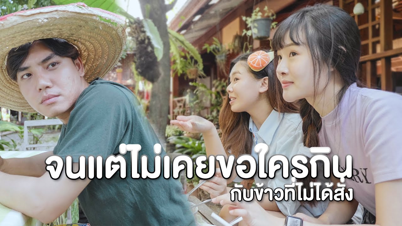 ถึงจะจนแต่ไม่เคยขอใครกิน กับข้าวที่ไม่ได้สั่ง หนังสั้น