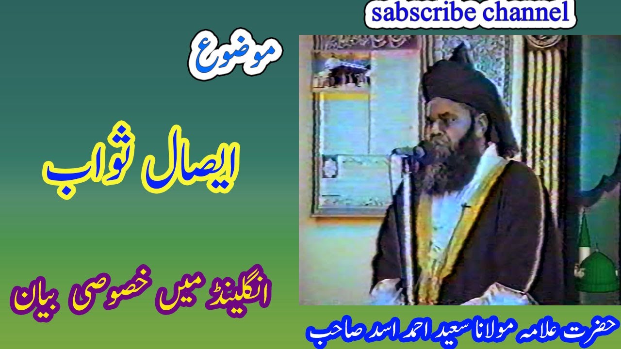 Esal e sawab ka saboot or daleel |Giarven Sharif ki daleel | Allama Saeed Ahmad Asad new bayan