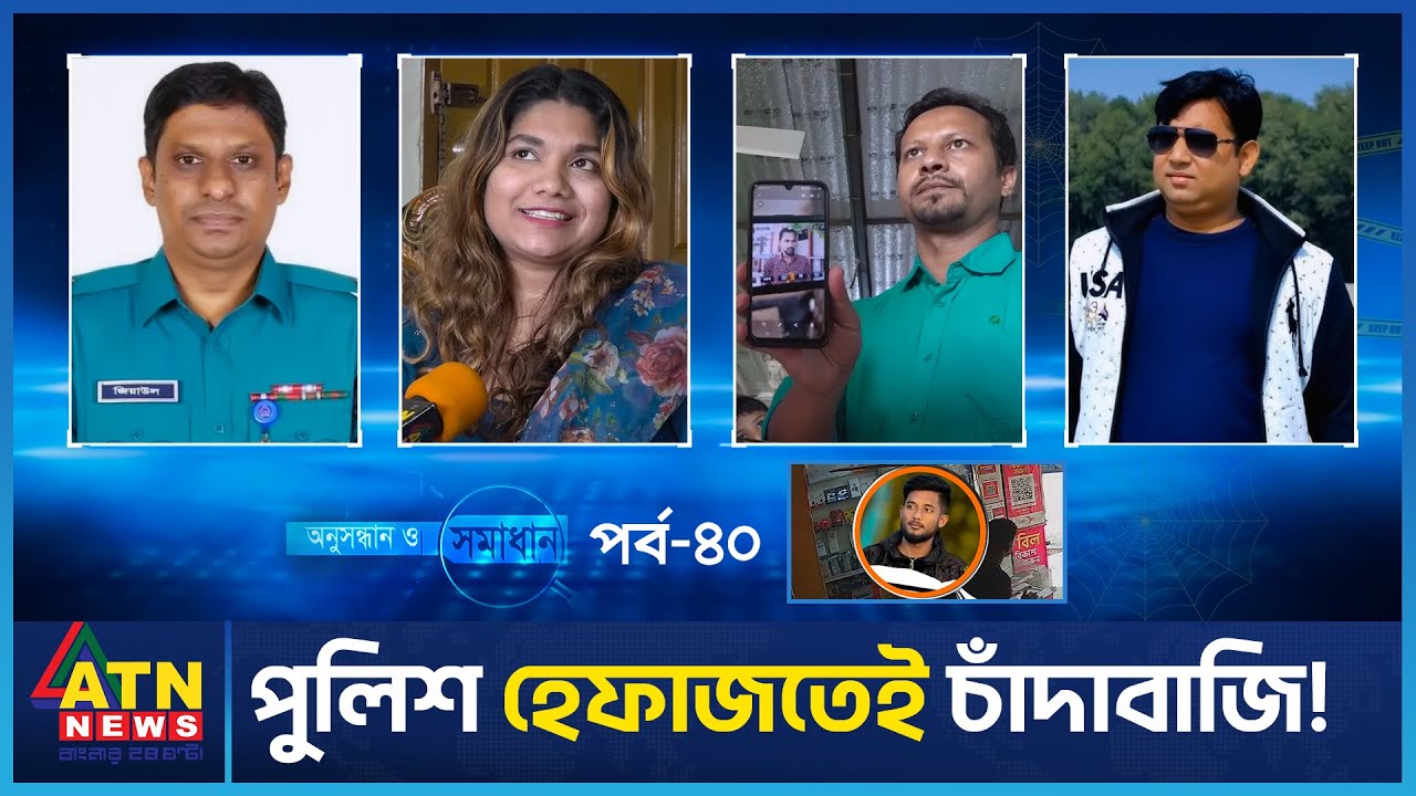 পুলিশ হেফাজতেই চাঁদাবাজি! | Crime Investigation News | Onusondhan O Somadhan | অনুসন্ধান ও সমাধান