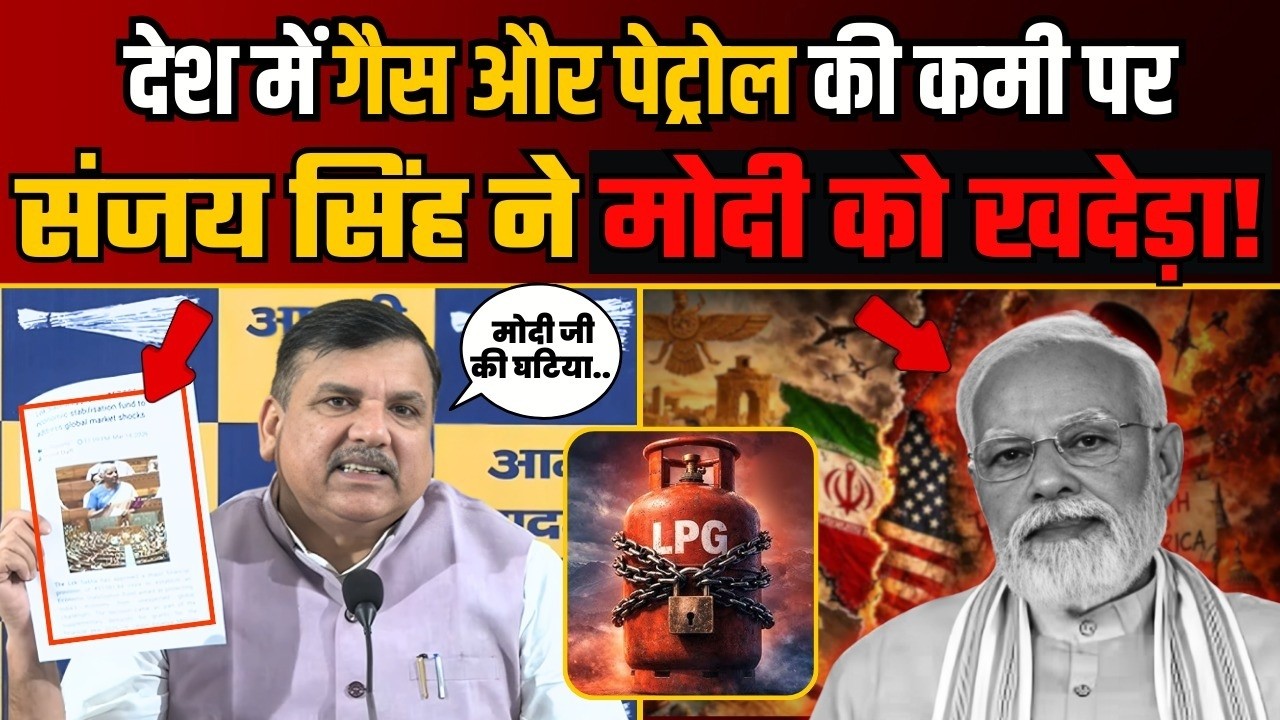 देश में Gas और Petrol में कमी पर AAP MP Sanjay Singh ने Modi को किया Expose! | AAP Delhi