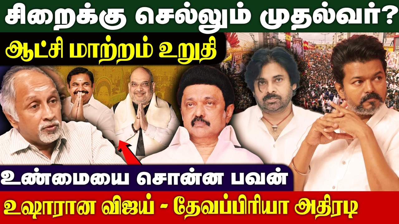 சிறைக்கு செல்லும் முதல்வர்? ஆட்சி மாற்றம் உறுதி - தேவப்ரியா அதிரடி