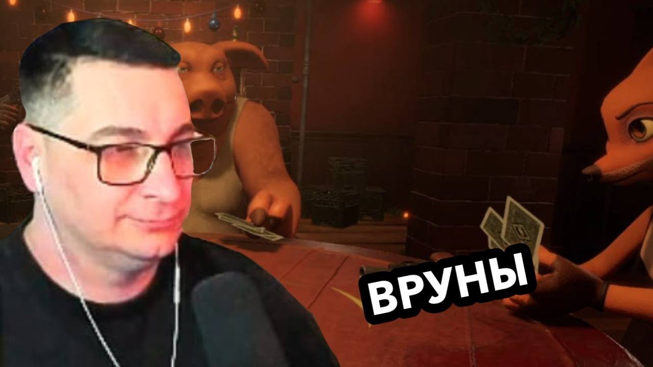 Кто лучше соврет?  | Dimas.tv играет в Liar's Bar
