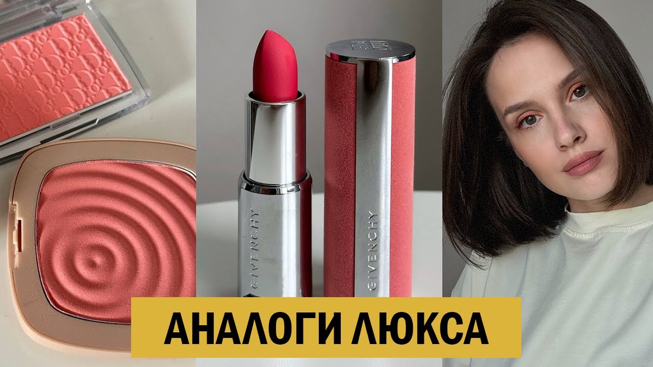 ДОСТУПНЫЕ АНАЛОГИ ЛЮКСОВОЙ КОСМЕТИКИ