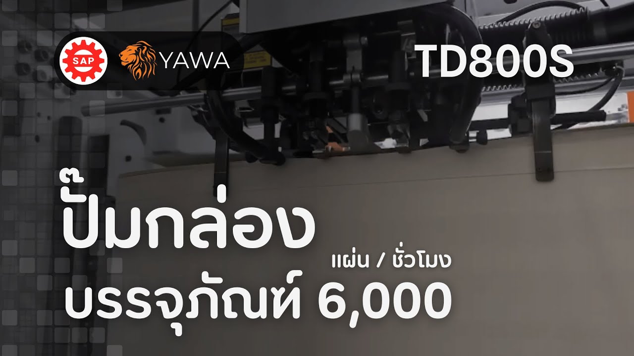 ปั๊มกล่องบรรจุภัณฑ์ 6,000 แผ่นต่อชั่วโมง ด้วยเครื่องปั๊มไดคัท | YAWA รุ่น TD800S