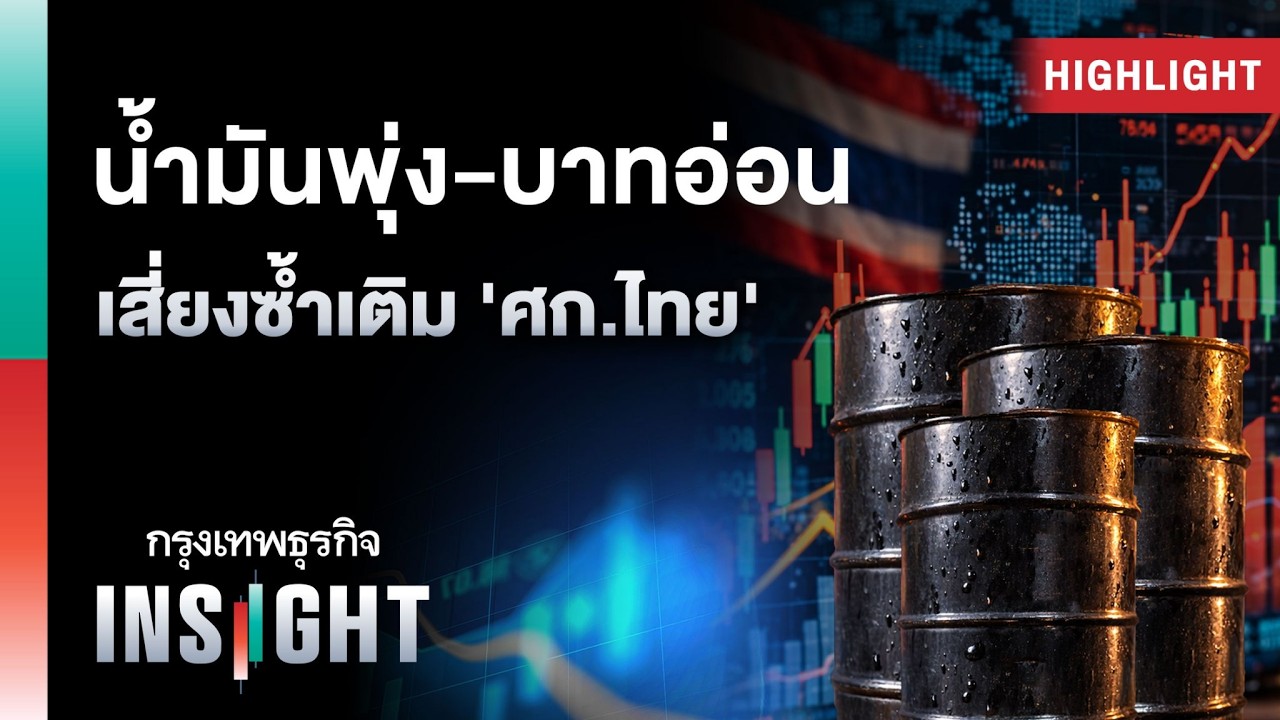 น้ำมันพุ่ง-บาทอ่อน เสี่ยงซ้ำเติม ‘ศก.ไทย’ | Highlights กรุงเทพธุรกิจ INSIGHT