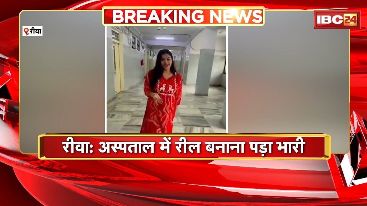 Rewa News : अस्पताल में रील बनाना पड़ा भारी। Video Viral होने के बाद लिया गया एक्शन