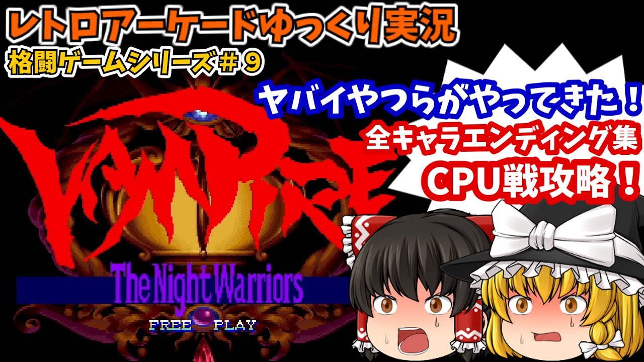 【ゆっくり実況】ダークストーカーズの戦いに生き残るのは誰だ！AC版「ヴァンパイア The Night Warriors」を攻略します【レトロゲーム】
