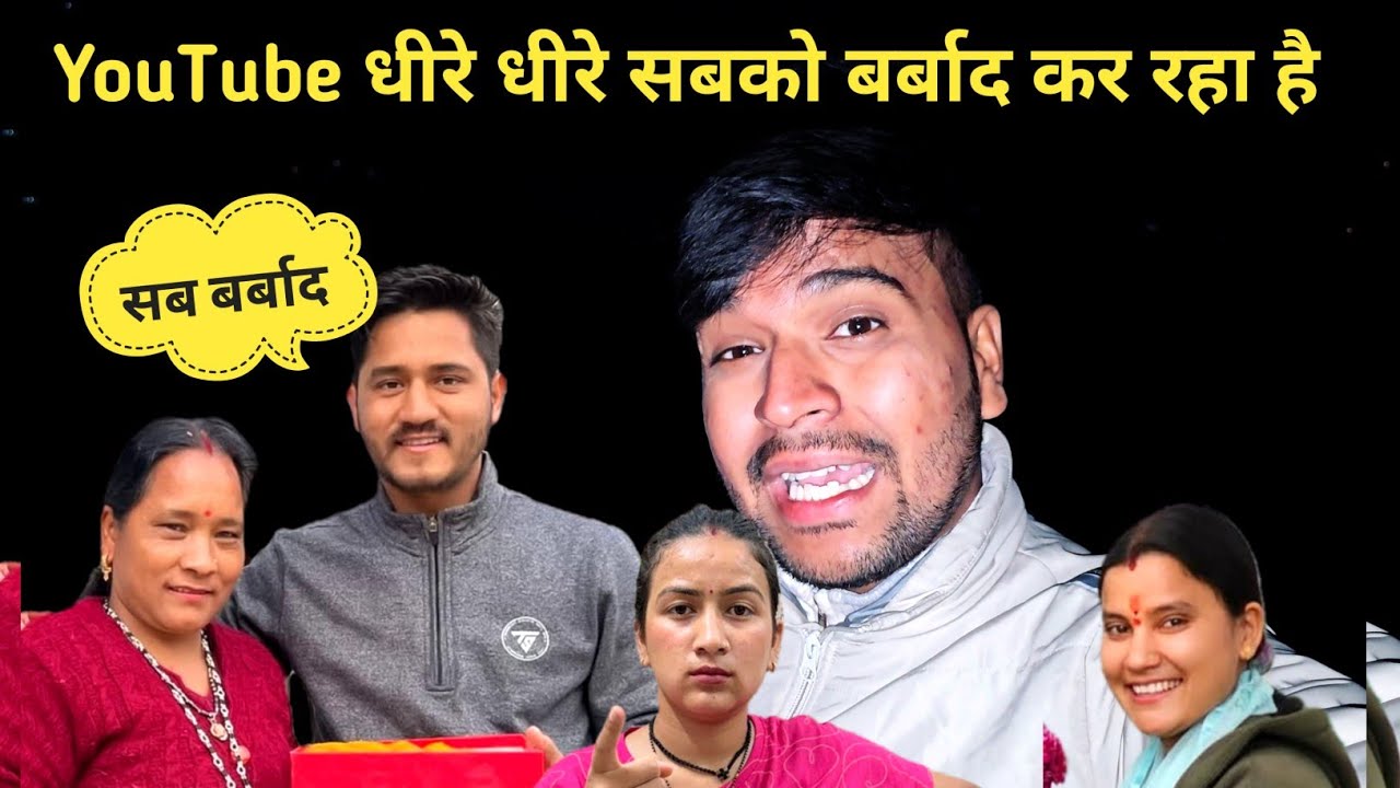 YouTube धीरे धीरे सबको बर्बाद कर रहा है || @tarahulvlogs @poonambisht @MrBhandariFam 