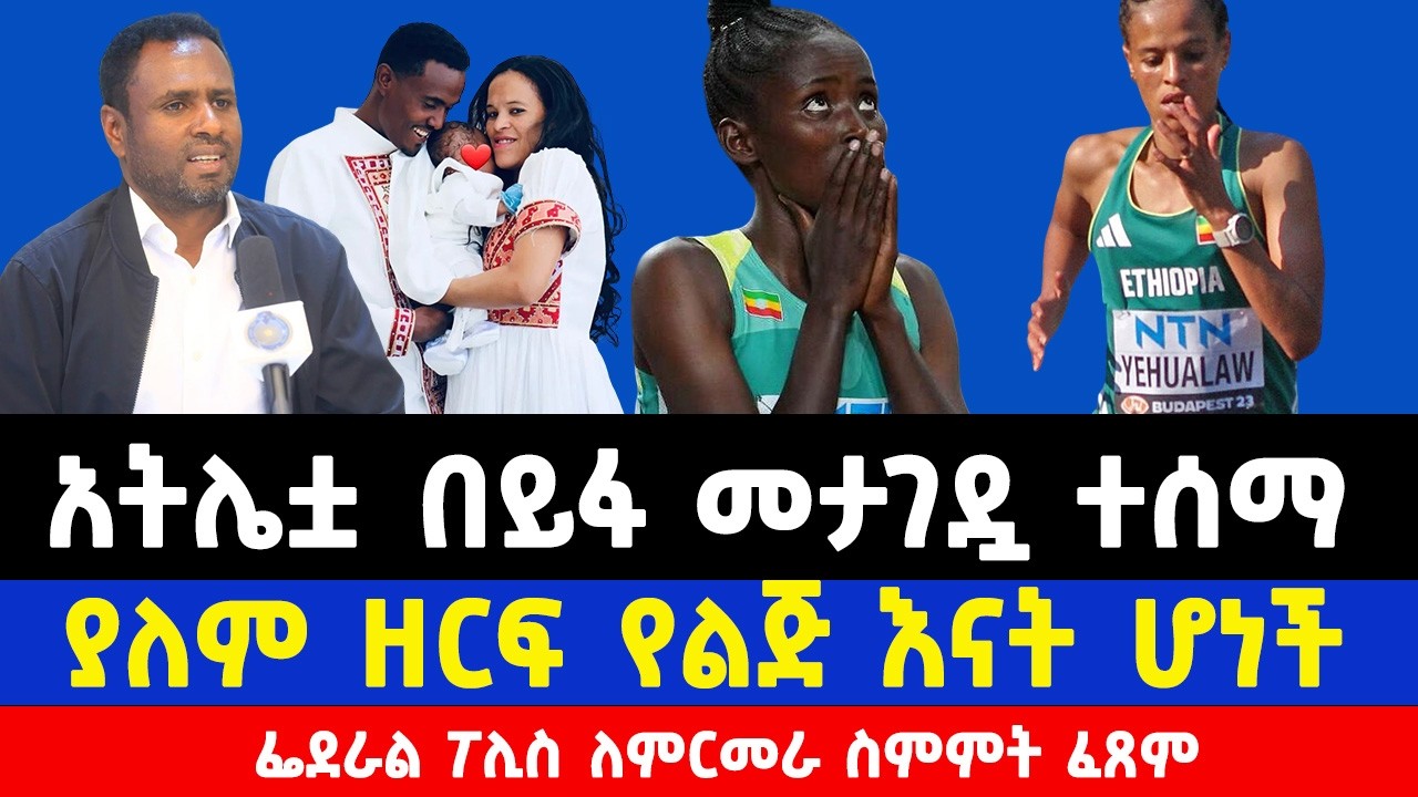 ድርቤ ወልተጂ ከሩጫ  በይፋ ታገደች ያለምዘርፍ የኋላው እናት ሆነች | Diribe Welteji banned for 2 years | Yalemzerf Yehualaw