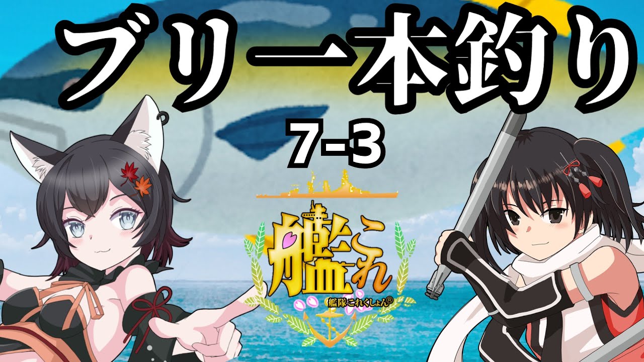 【 #艦これ 】初見さんベテランさん大歓迎！！艦隊これくしょん❣鰤一本釣り！！！【 #VTuber 】