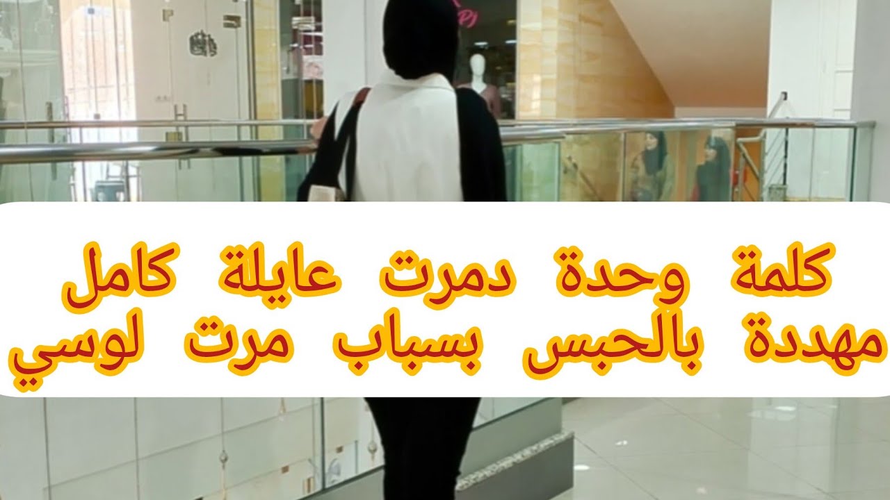 لوكان كنتو في بلاصتي واش تديرو😭💔هانت باباها قدامها.....والنتيجة مأساة كبيرة😰😱