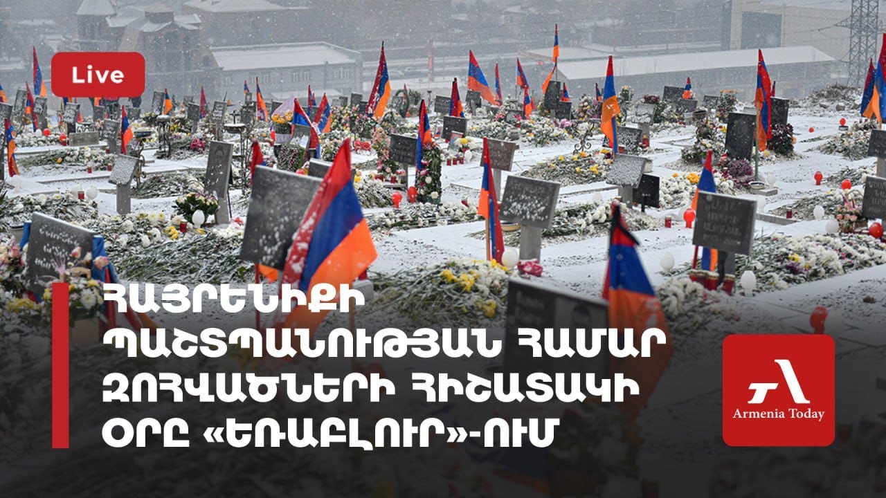 Ուղիղ․ Հայրենիքի պաշտպանության համար զոհվածների հիշատակի օրը «Եռաբլուր»-ում