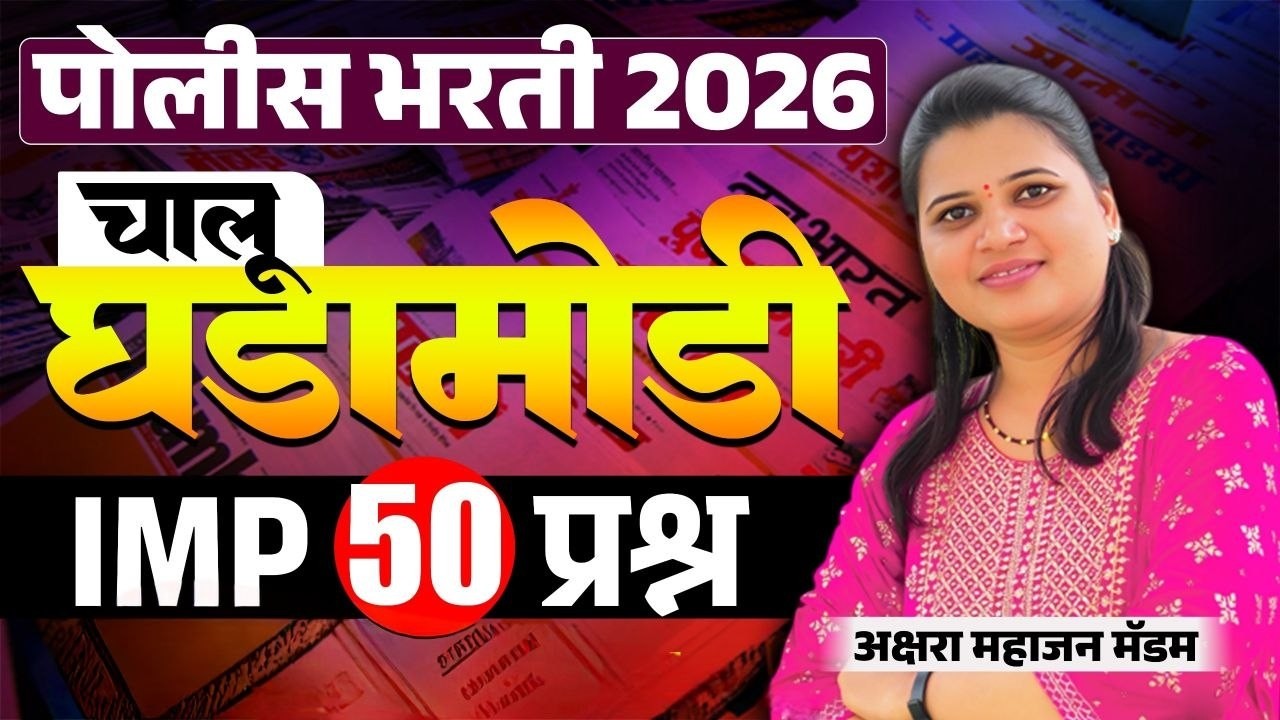 Police Bharti 2026 | 50 IMP Questions | Current Affairs | Chalu Ghadamodi 2026
