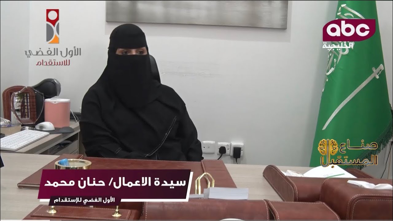 سيدة الاعمال حنان محمد صاحبه المكتب الأول الفضي للاستقدام | المملكة العربية السعودية
