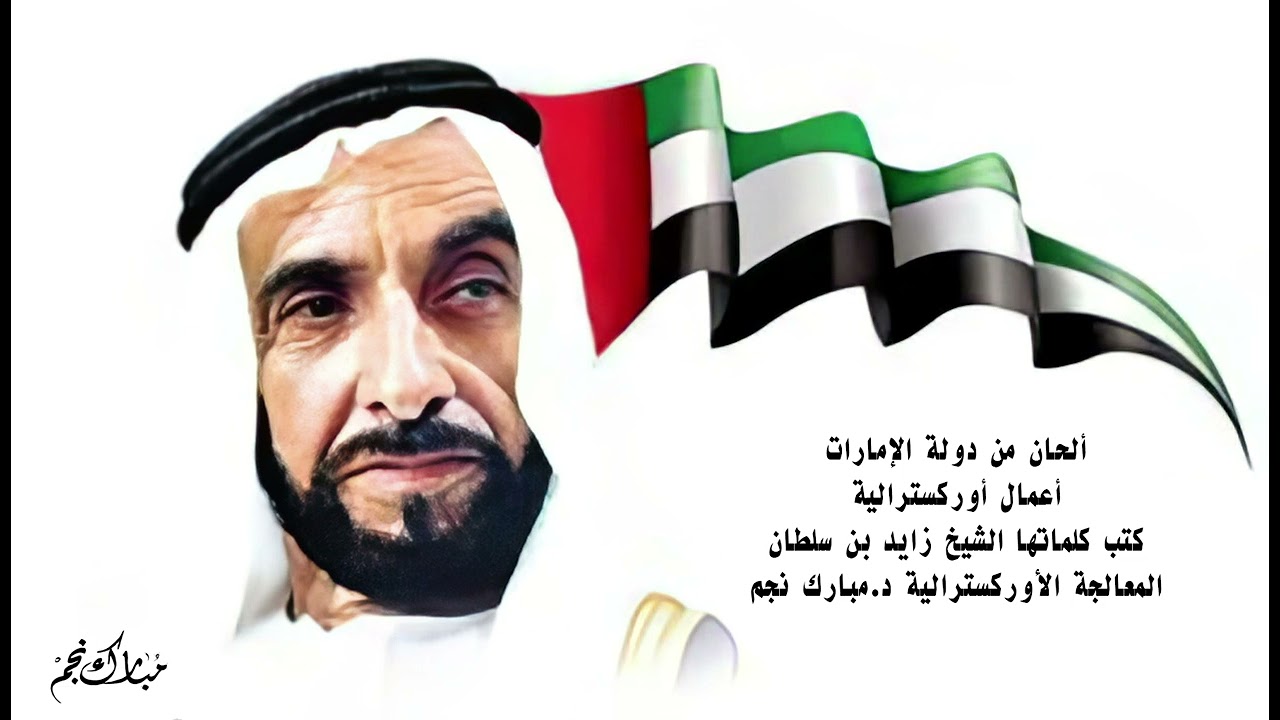 معالجة أوركسترالية لأغنية حبكم وسط الحشا من ألحان خالد ناصر- المعالجة الأوركسترالية د. مبارك نجم