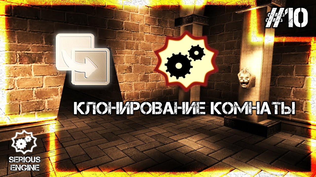 Serious Editor - Клонирование Комнаты