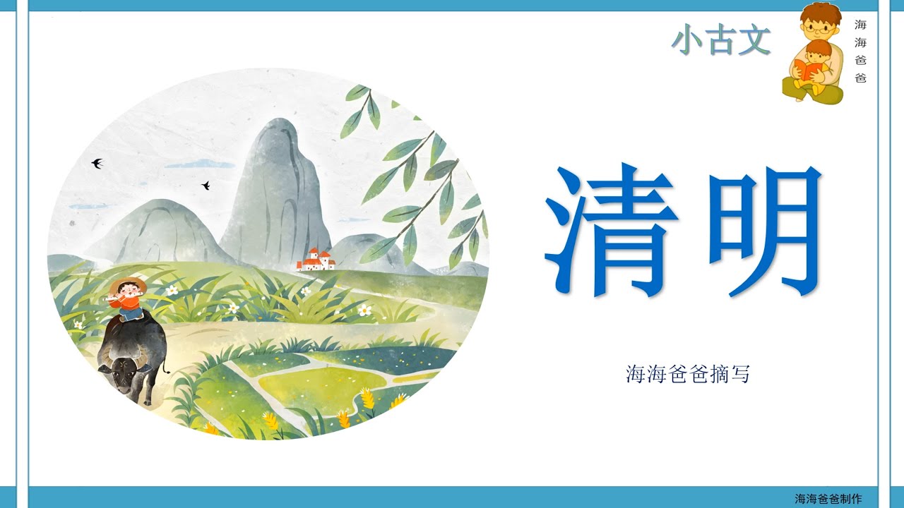 小古文 清明  海海爸爸