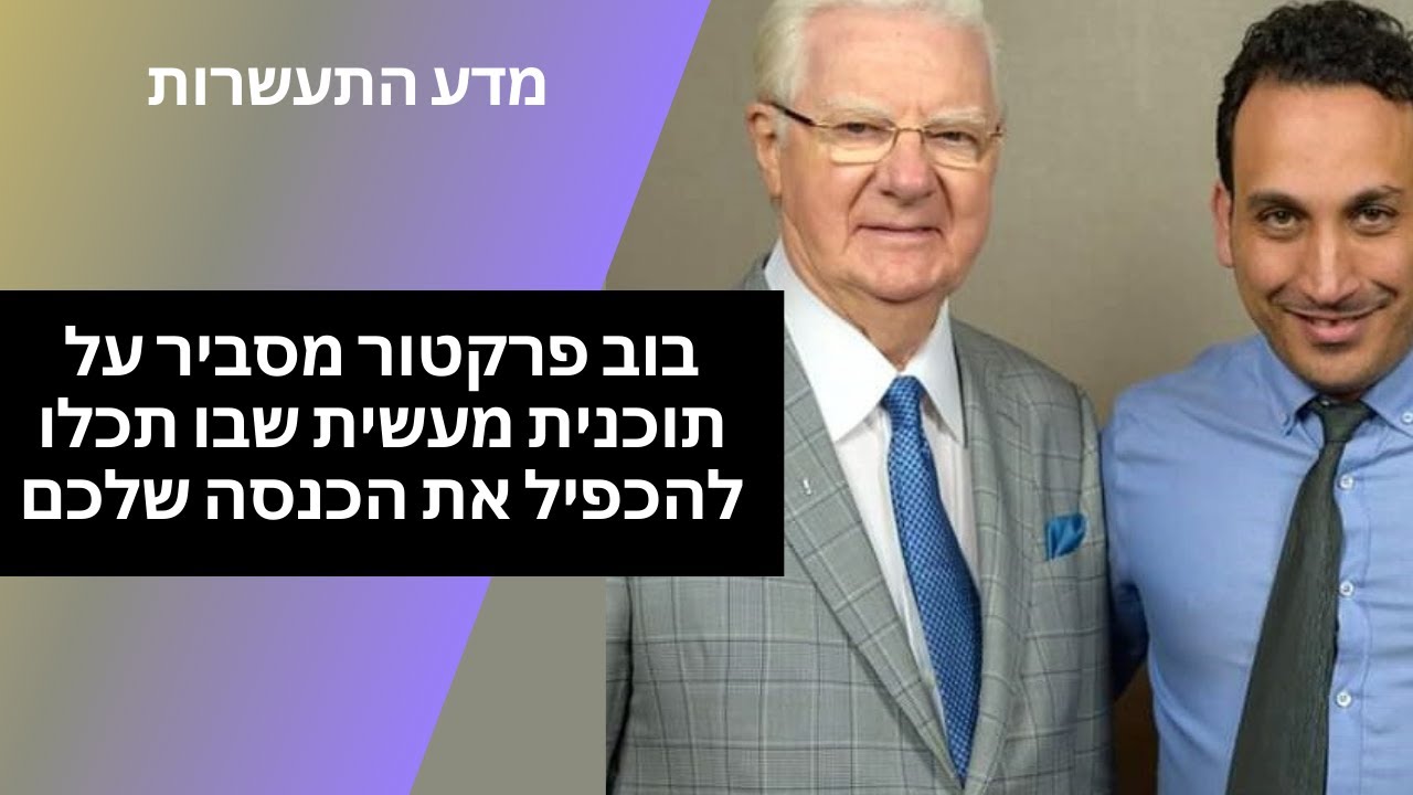 מדע התעשרות - בוב פרקטור מסביר על תוכנית מעשית שבו תכלו להכפיל את הכנסה שלכם🧲💵💵💵